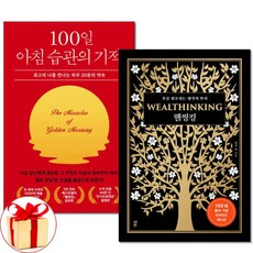 [더스터디물류] 사은품) 100일 아침 습관의 기적+웰씽킹 전2권 켈리 최, 상세 설명 참조, 상세 설명 참조