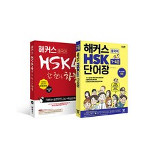 [하나북][세트] 해커스 HSK 4급 한 권으로 합격 ＋ 해커스 HSK 단어장 1~4급 - 전2권