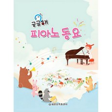 궁금해피아노동요