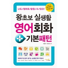 왕초보 실생활 영어회화+기본패턴:나도 영어로 말할 수 있다