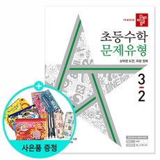 알찬수학만3-2