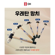 OH 우레탄망치 양용고무망치 헤드교체가능 일산 교체용헤드판매, 1개