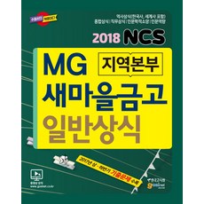 고시넷새마을금고