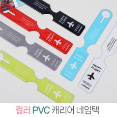 그레이 컬러 PVC 여행 캐리어텍 네임택 1P 캐리어표시 이름표 어린이집가방네임택 캐리어네임택 캐리어태그 가방네임텍 여행네임텍 - 어린이집가방