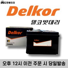 델코 DIN80L 자동차 배터리 차량용 밧데리 정품판매, 공구불필요+동일용량(80AH)반납