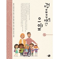 장애아동의 이해, 하우