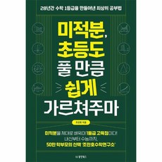 미적분 초등도 풀 만큼 쉽게 가르쳐주마 28년간 수학 1등급을 만들어낸 최상위 공부법, 상품명, One color | One Size