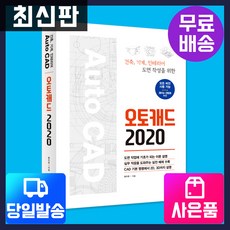 [시대고시기획][최신판] 오토캐드 2020 [시대교육], 단품