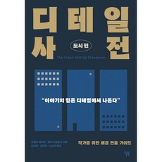 디테일 사전: 도시편:작가를 위한 배경 연출 가이드, 윌북, 안젤라 애커만베카 푸글리시