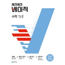 체크체크 베이직 수학 중학 1-2 (2024년용)