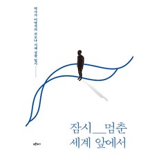 잠시 멈춘 세계 앞에서:역사가 이영석의 코로나 시대 성찰 일기, 푸른역사, 이영석