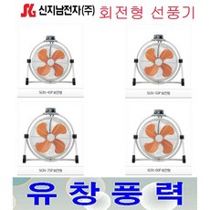 신지남전자 총판대리점 SGN-45P SGN-50P SGN-60P SGN-75P 회전형선풍기 산업용/업소용/선풍기 - sg25aa60