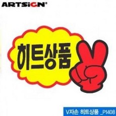DEV270250Ti아트사인 P1408 V자손히트상품 쇼카드 95x65mm - 안내판 표지판