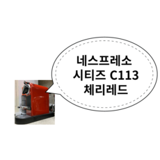 네스프레소 시티즈 C113