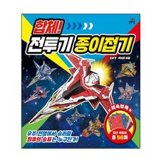 합체!전투기종이접기