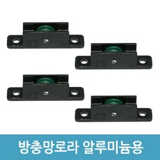 알루미늄샤시롤러