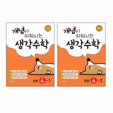 개념이 쉬워지는 생각수학 초등 수학 4-1(2020) + 4-2(2020)