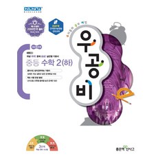 우공비 중등 중학 수학 2 (하) (2023년), 신사고 우공비 중등 수학 2(하)(2022년용)