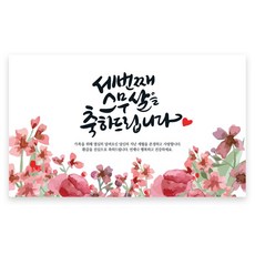러블리니 캘리그라피 현수막, 환갑