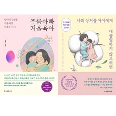 (2권세트) 푸름아빠 거울육아 ＋ 나의 상처를 아이에게 대물림하지 않으려면 (푸름아빠 거울육아 실천편)