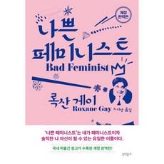 나쁜페미니스트