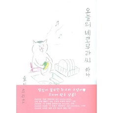 오늘의네코무라씨