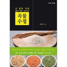 곡물 수첩 : 내 몸을 위해 챙겨 먹는 52가지, 우듬지, 구르메 수첩