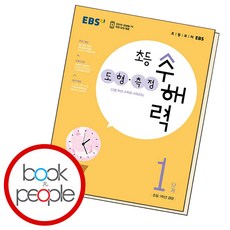 초등 수해력 도형·측정, EBS, 1단계, 초등1학년