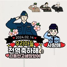 군인토퍼 전역 수료 입대 군대토퍼제작 아들 남자친구 제대 자유문구