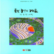 NSB9788964414118 새책-스테이책터 [초보 농부의 개론]--한림문학춘추시선 558-한림-김성대 지음-한국시-20210901 출간-판형 131, 초보 농부의 개론