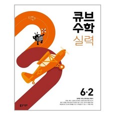 2024 동아 초등 큐브수학, 동아출판, 2학기, 초등6학년