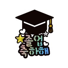 시우리빙 일러스트 큐빅 생일토퍼, 선택8 졸업 선택8 졸업