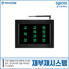 [재부재] 재부재시스템 씨스콜, 1개 - qrn-830s