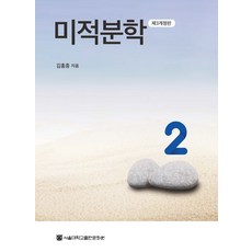 미적분학 2, 김홍종 저, 서울대학교출판문화원