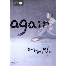 어게인 3 : 미스터리 심리 썰렁물 4, 재미주의, [만화] 어게인