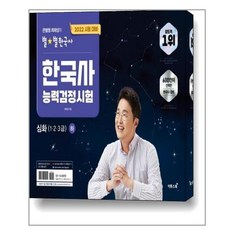 큰별쌤최태성의별별한국사한국사능력검정시험