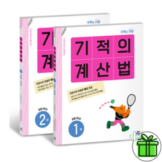 기적의계산법1학년