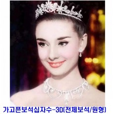 오드리햅번보석십자수