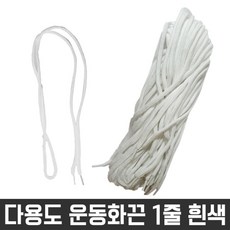 다용도 둥근 끈 목걸이 신발 운동화 명찰 흰색 1줄 다용도 목걸이끈 명찰끈 끈 운동화끈 신발끈 다용도끈 교구재료 재료 공예재료