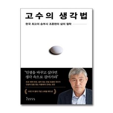 제이북스 조훈현 고수의 생각법 에디션 - 한국 최고의 승부사 조훈현의 삶의 철학, 단일상품|단일상품