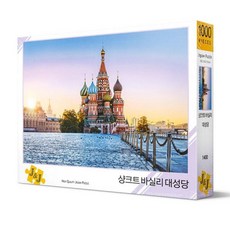 그레이하트 여친 취미 랜드마크 DIY 3만원대 선물 풍경 직소퍼즐 샹크트 바실리 대성당 1000피스 E-1366988, 해외, 1000개입