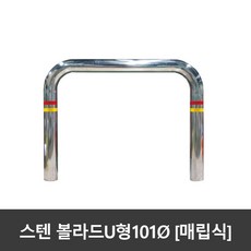 u형볼라드