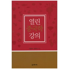 열린 중국학 강의, 신아사