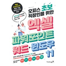 영진닷컴 오피스 초보 직장인을 위한 엑셀 & 파워포인트 & 워드 & 윈도우 11