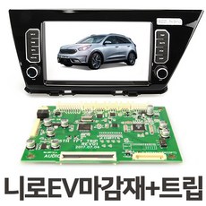 니로EV 네비게이션 오디오일체형마감재+트립컴퓨터 순정이상의 퀄리티 7 8인치 완벽매립 니로전기차, 니로EV 집중키마감재+5세대트립컴퓨터