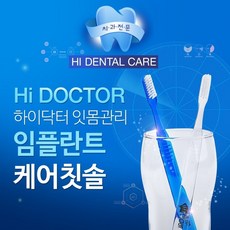 하이닥터 치과의사가 개발한 임플란트 잇몸케어 항균 치과전문칫솔, 1개, 10개입