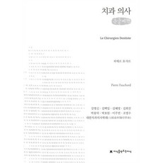 치과 의사 큰글자책, 지식을만드는지식, 피에르 포샤르, 대한치과의사학회