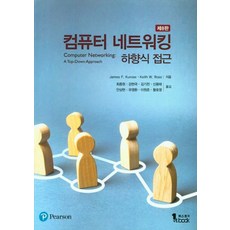 최종원 컴퓨터 네트워킹 하향식 접근 (8판), 1개