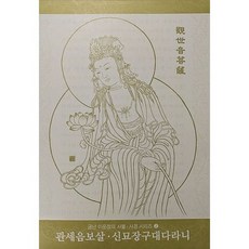 관세음보살.신묘장구대다라니