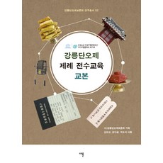 강릉단오제 제례 전수교육 교본, 채륜